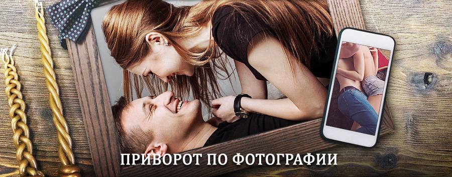 Сильный приворот по фотографии | Лиман