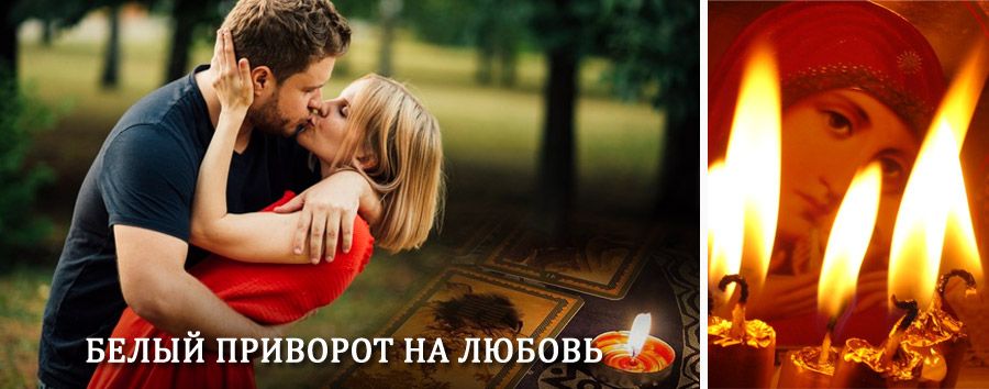 Приворот в домашних условиях на мужчину в Лимане